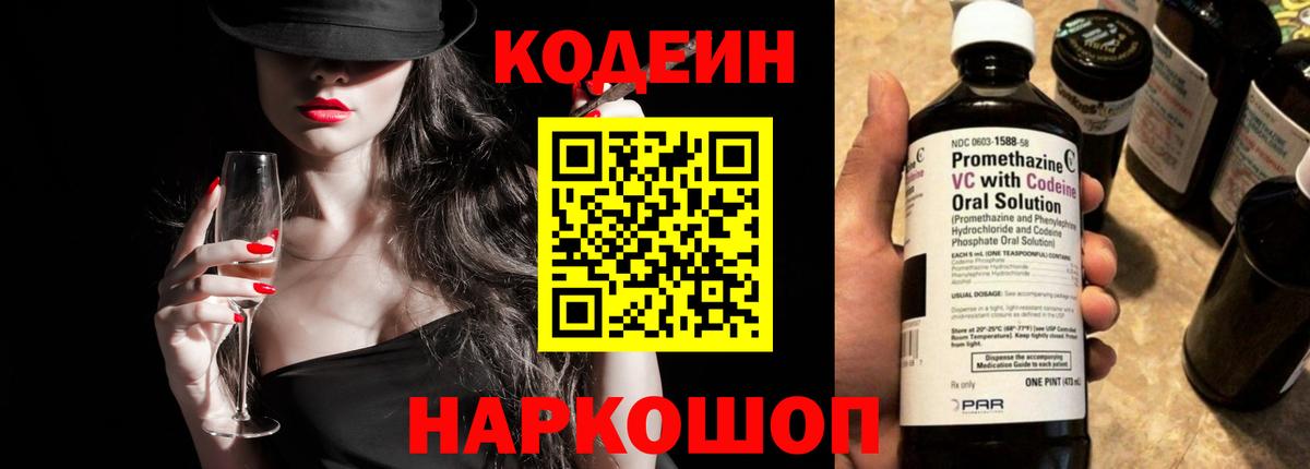 Кодеиновый сироп Lean Purple Drank  Вход с VPN  Великие Луки 